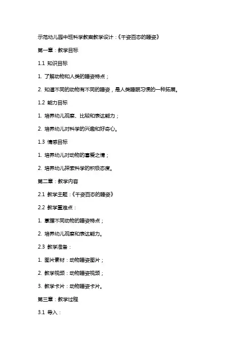 示范幼儿园中班科学教案教学设计：《千姿百态的睡姿》