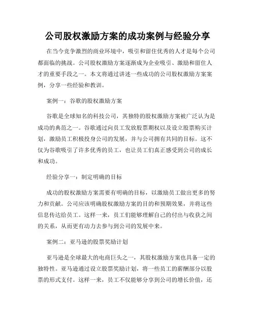公司股权激励方案的成功案例与经验分享