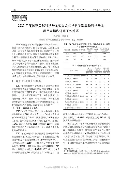 2017年度国家自然科学基金委员会化学科学部五处科学基金项目申请和评审工作综述