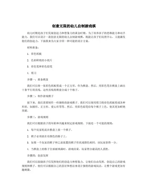 创意无限的幼儿自制游戏棋