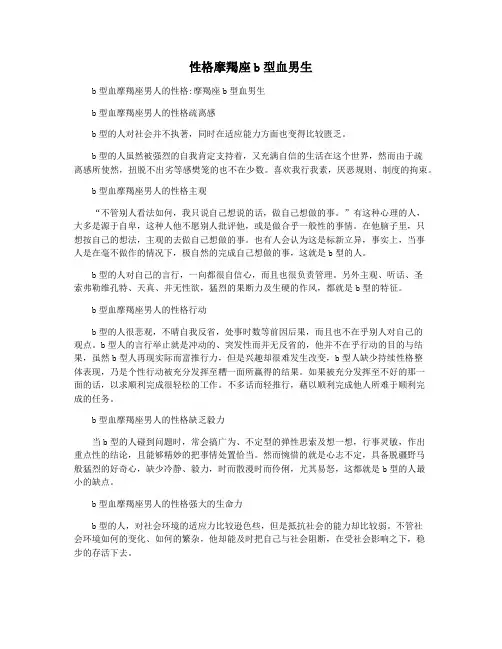性格摩羯座b型血男生