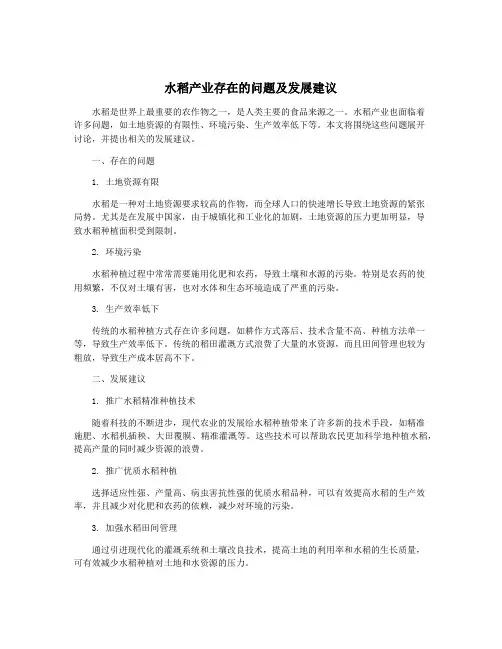 水稻产业存在的问题及发展建议