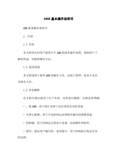 ABB机器人基本操作说明书