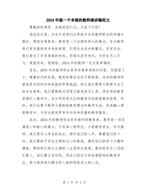 2024年做一个幸福的教师演讲稿范文