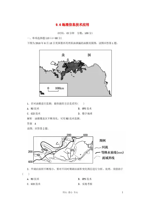 高考地理一轮复习 9.6地理信息技术应用 湘教版必修3