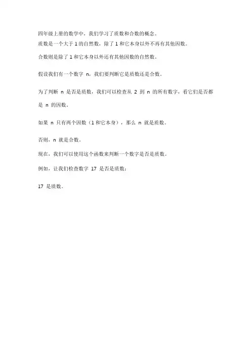 四年级上册有质数合数