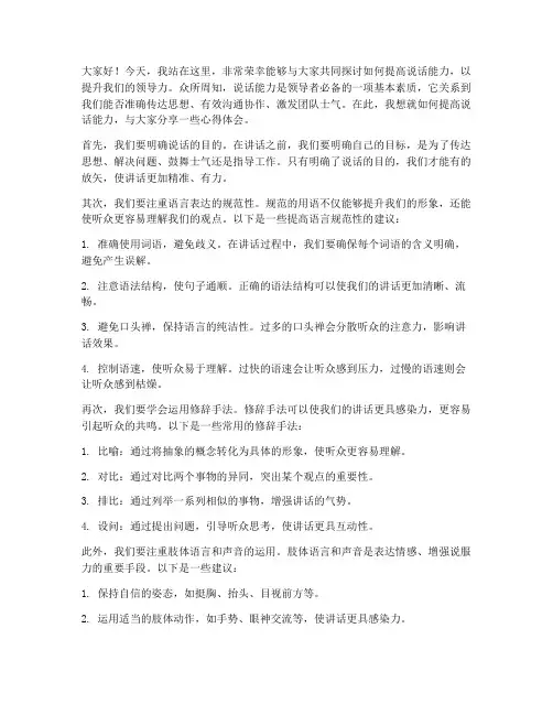 提高说话能力领导发言稿