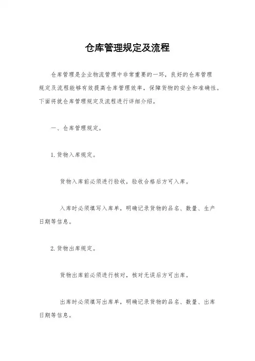 仓库管理规定及流程