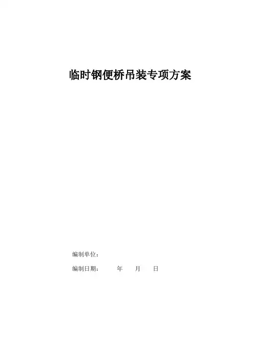 临时钢便桥吊装专项方案