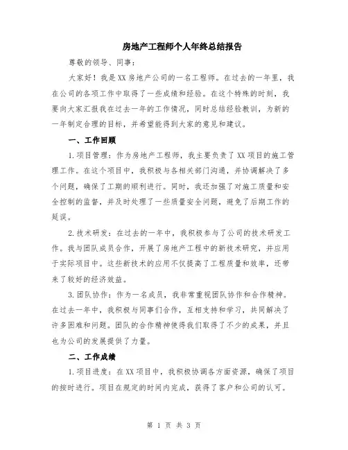 房地产工程师个人年终总结报告