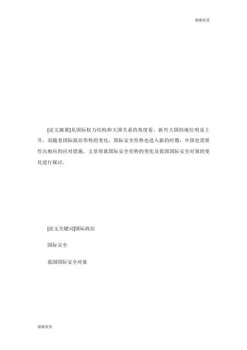 简析国际安全形势发展与我国国际安全应对对策探讨论文.doc