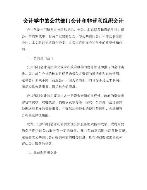 会计学中的公共部门会计和非营利组织会计