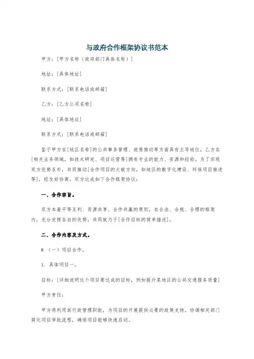 与政府合作框架协议书范本