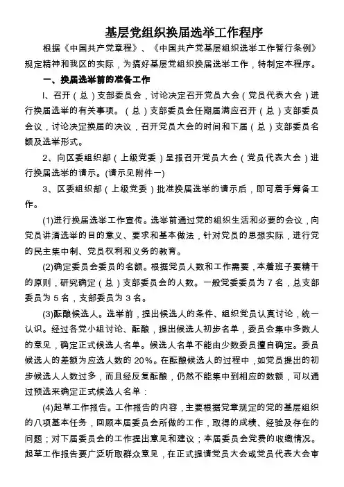 基层党组织换届选举工作程序