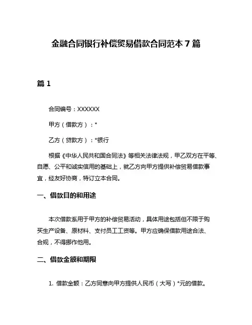 金融合同银行补偿贸易借款合同范本7篇