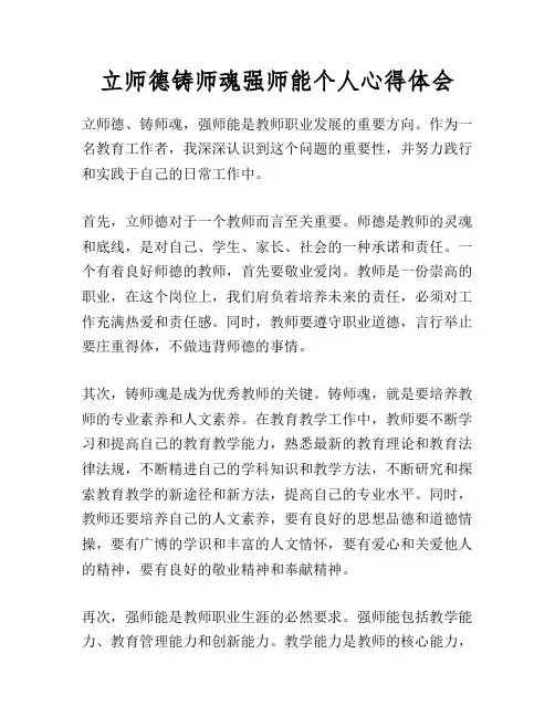 立师德铸师魂强师能个人心得体会