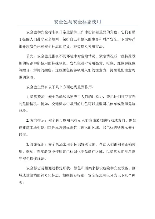 安全色与安全标志使用