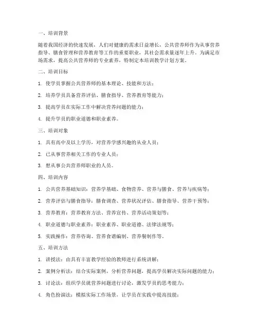 公共营养师培训教学计划方案设计