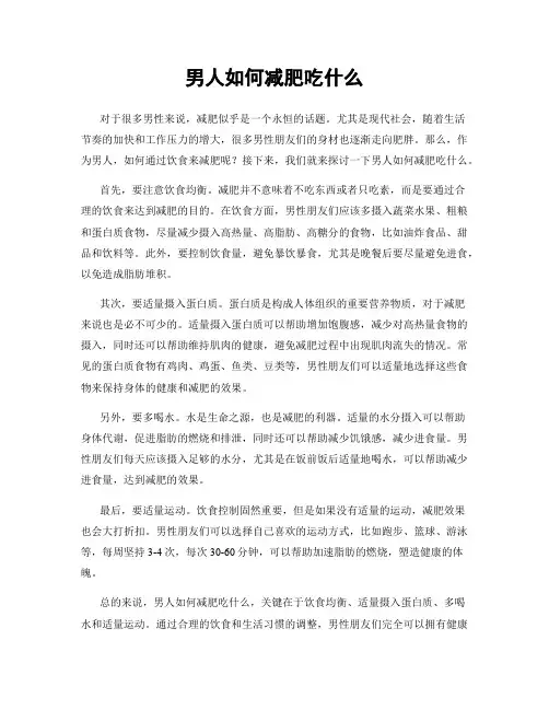男人如何减肥吃什么