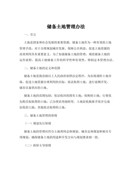 储备土地管理办法