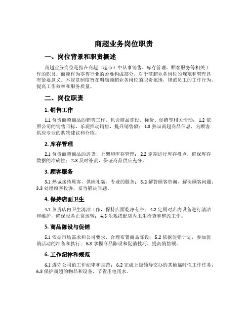 商超业务岗位职责