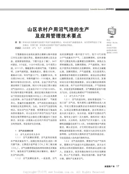 山区农村户用沼气池的生产及应用管理技术要点