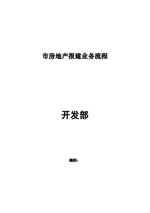 深圳市房地产报建业务流程图