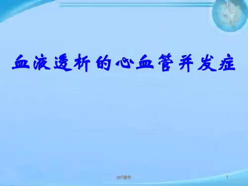 血液透析的心血管并发症--ppt课件 (2)优选全文