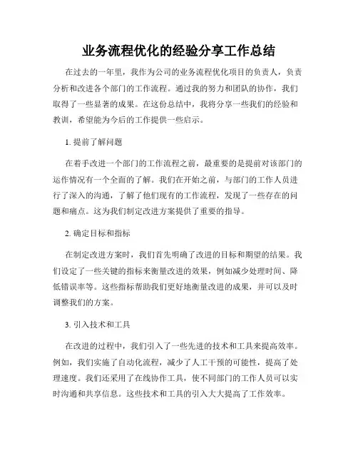 业务流程优化的经验分享工作总结