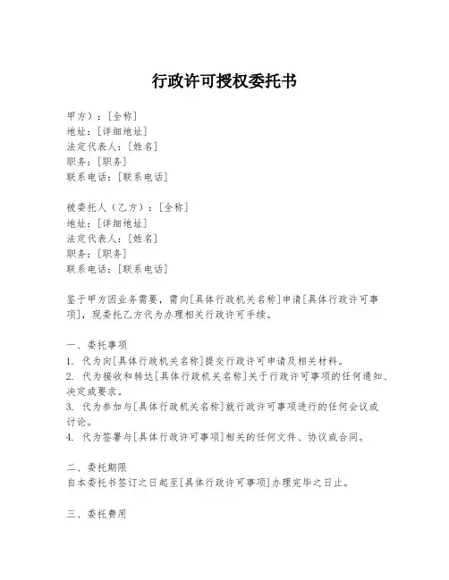 行政许可授权委托书