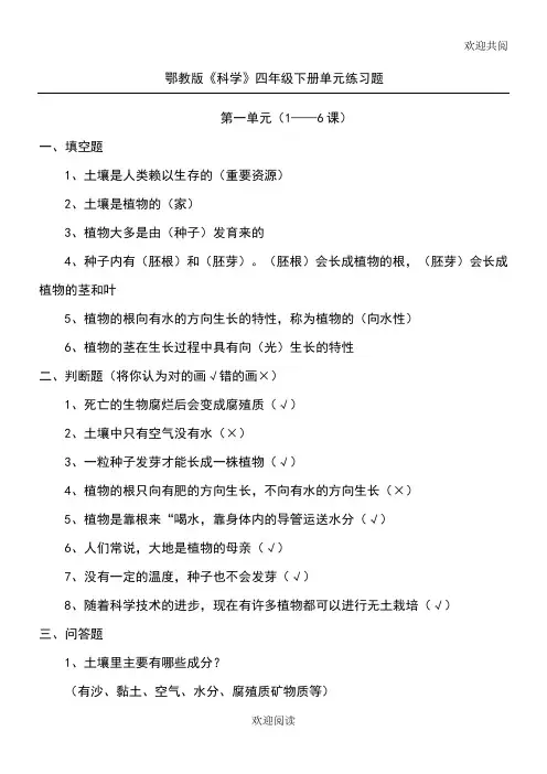 鄂教版四年级下册科学单元试习习题