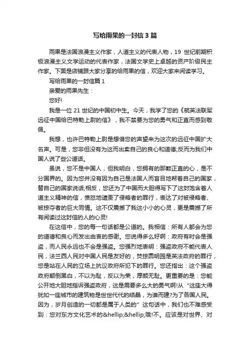 写给雨果的一封信3篇