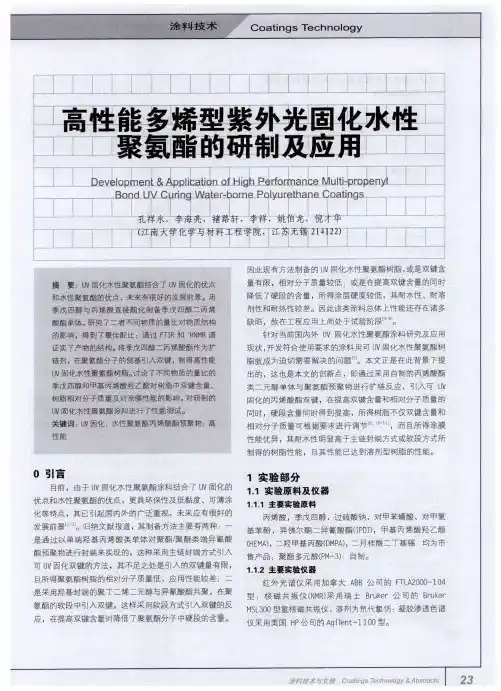 高性能多烯型紫外光固化水性聚氨酯的研制及应用