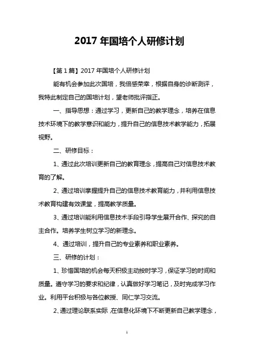 2017年国培个人研修计划