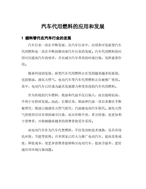 汽车代用燃料的应用和发展