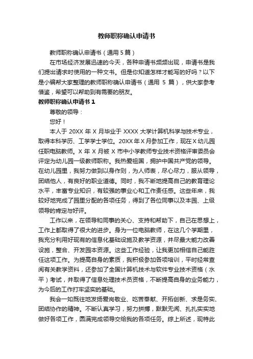 教师职称确认申请书（通用5篇）