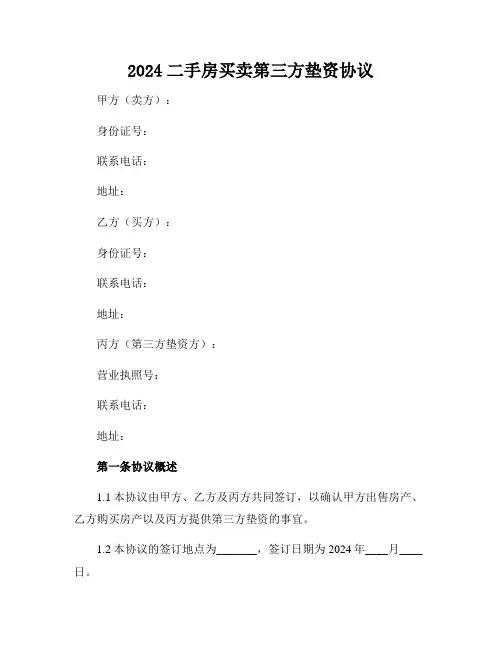 2024二手房买卖第三方垫资协议