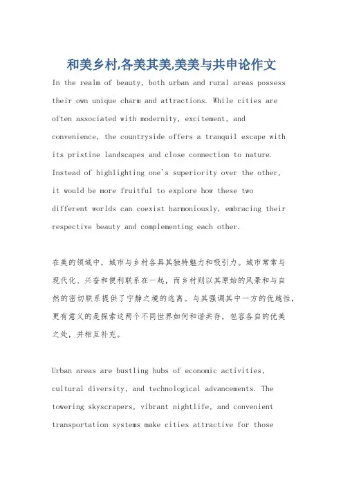 和美乡村,各美其美,美美与共申论作文