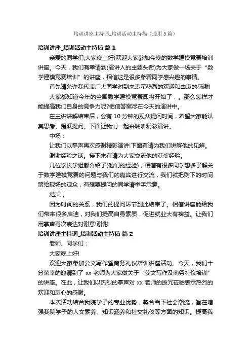 培训讲座主持词_培训活动主持稿（通用5篇）
