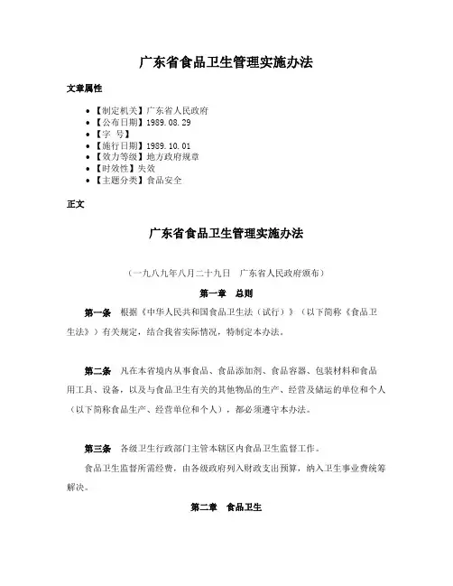 广东省食品卫生管理实施办法