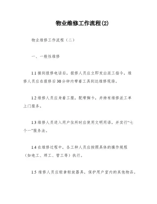 物业维修工作流程(2)
