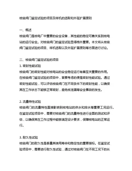 核级阀门鉴定试验的项目及样机的选取和外延扩展原则