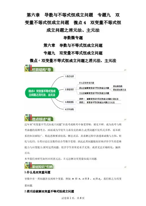 第六章导数与不等式恒成立问题专题九双变量不等式恒成立问题微点4双变量不等式恒成立