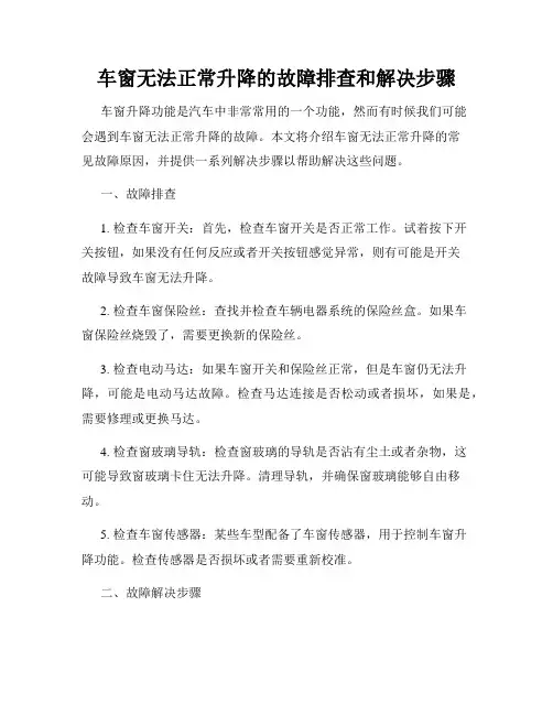 车窗无法正常升降的故障排查和解决步骤