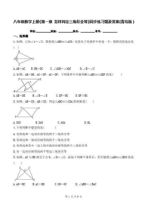 八年级数学上册《第一章 怎样判定三角形全等》同步练习题及答案(青岛版)
