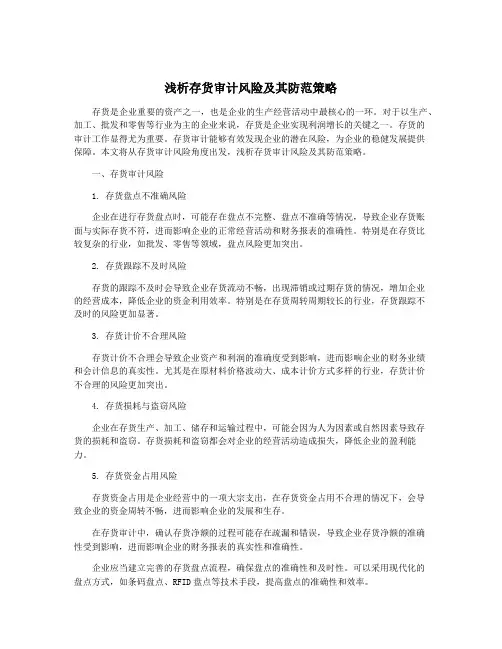 浅析存货审计风险及其防范策略