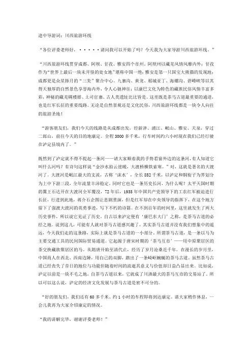 川西旅游环线途中导游词