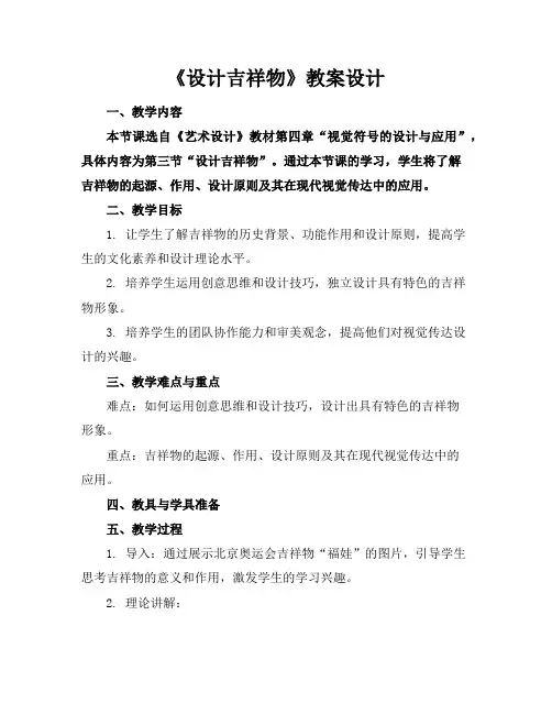 《设计吉祥物》教案设计