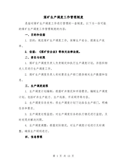煤矿生产调度工作管理制度(四篇)
