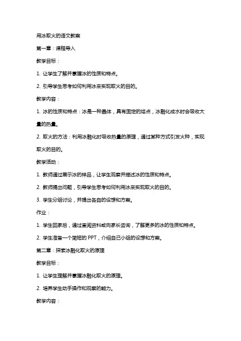 用冰取火的语文教案
